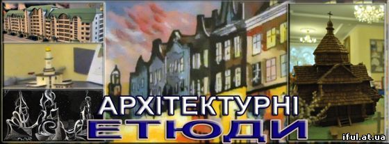 Архітектурні етюди