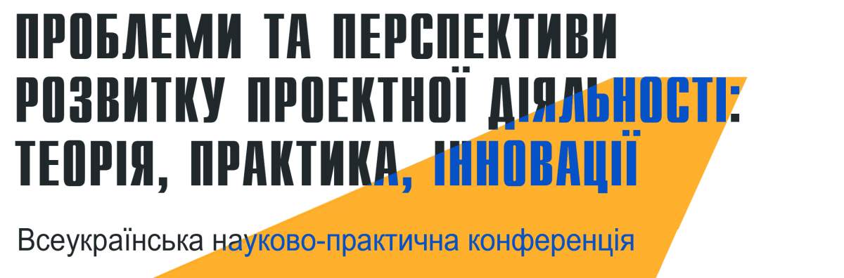 Проблеми та перспективи розвитку проектної діяльності: теорія, практика, інновації