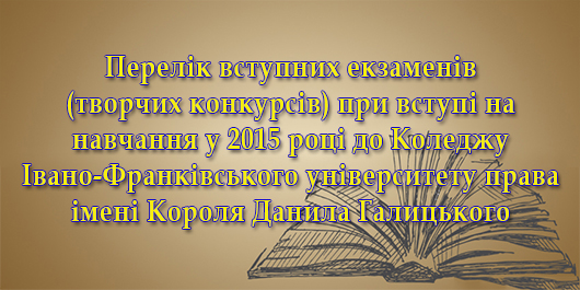 Перелік екзаменів для вступу в коледж