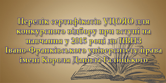 Перелік сертифікатів для вступу