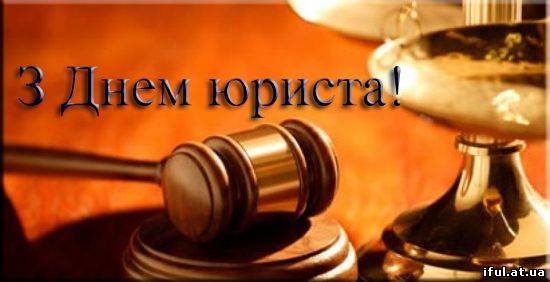 Картинки по запросу день юриста украина