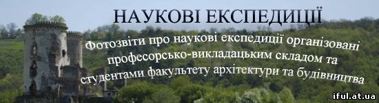 Наукові експедиції факультету архітектури та будівництва