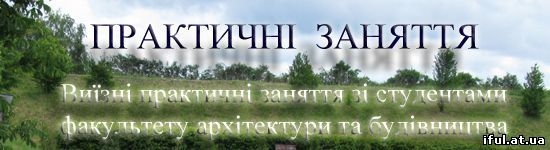 Виїзні практичні заняття зі студентами факультету архітектури та будівництва