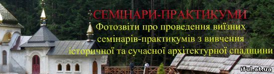 Семінари-практикуми для студентів факультету архітектури та будівництва