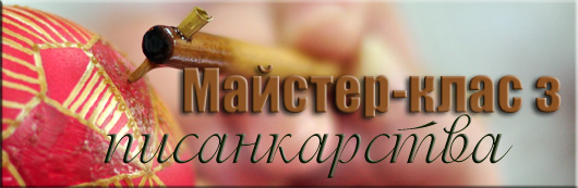 Майстер-клас з писанкарства