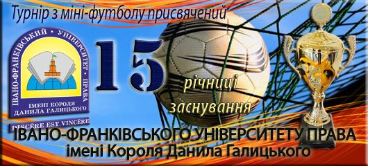 Турнір з міні-футболу присвячений 15-й річниці заснування Івано-Франківського університету права