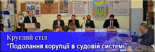 Круглий стіл