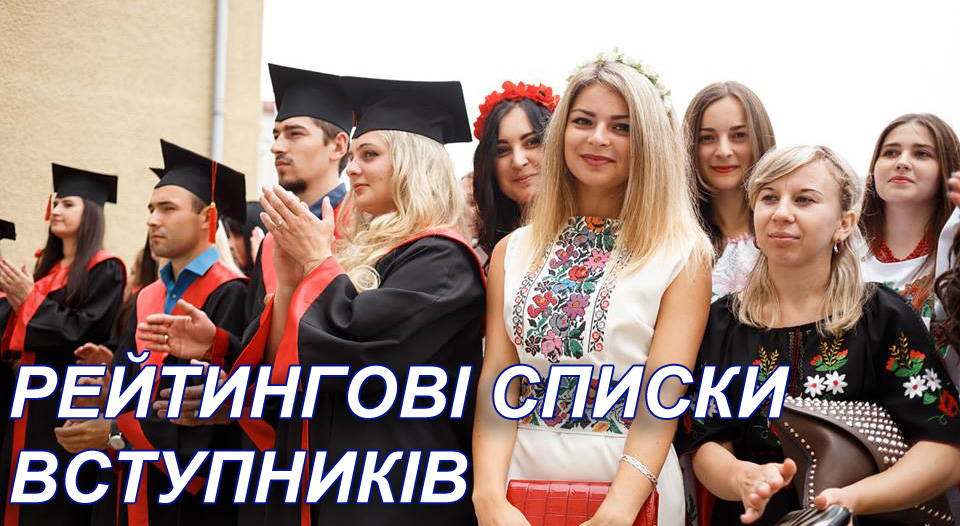 Рейтингові списки вступників
