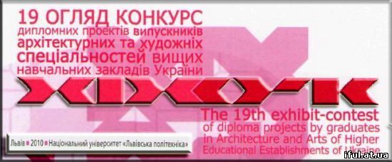 19 огляд-конкурс дипломних проектів випускників архітектурних та художніх ВНЗ України та Європи
